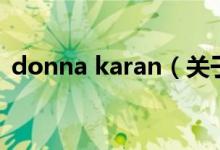 donna karan（关于donna karan的介绍）