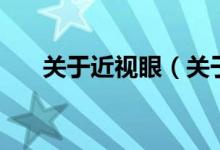 关于近视眼（关于关于近视眼的介绍）