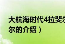 大航海时代4拉斐尔（关于大航海时代4拉斐尔的介绍）