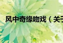 风中奇缘吻戏（关于风中奇缘吻戏的介绍）