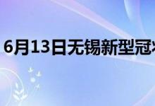 6月13日无锡新型冠状病毒肺炎疫情最新消息