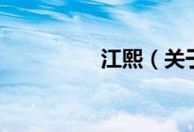 江熙（关于江熙的介绍）