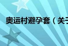 奥运村避孕套（关于奥运村避孕套的介绍）