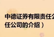 中德证券有限责任公司（关于中德证券有限责任公司的介绍）