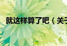 就这样算了吧（关于就这样算了吧的介绍）