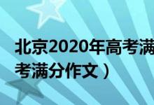 北京2020年高考满分是多少（北京2020年高考满分作文）