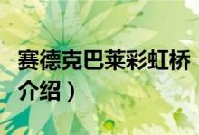 赛德克巴莱彩虹桥（关于赛德克巴莱彩虹桥的介绍）