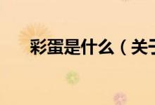 彩蛋是什么（关于彩蛋是什么的介绍）