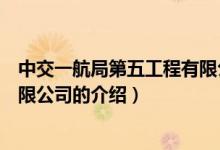 中交一航局第五工程有限公司（关于中交一航局第五工程有限公司的介绍）
