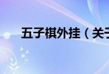 五子棋外挂（关于五子棋外挂的介绍）