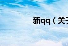 新qq（关于新qq的介绍）