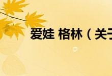 爱娃 格林（关于爱娃 格林的介绍）