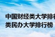 中国财经类大学排行榜2020（2022中国财经类民办大学排行榜）