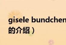 gisele bundchen（关于gisele bundchen的介绍）