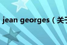 jean georges（关于jean georges的介绍）