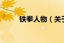 铁拳人物（关于铁拳人物的介绍）