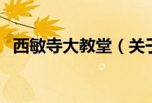 西敏寺大教堂（关于西敏寺大教堂的介绍）