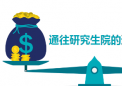 追求高级学位的原因各不相同如何影响您的投资