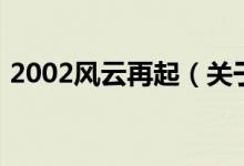 2002风云再起（关于2002风云再起的介绍）