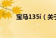 宝马135i（关于宝马135i的介绍）