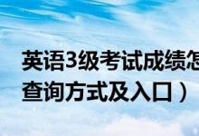 英语3级考试成绩怎么查（英语三级考试成绩查询方式及入口）