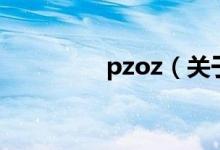 pzoz（关于pzoz的介绍）