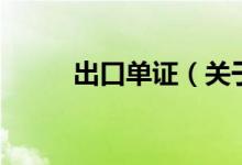 出口单证（关于出口单证的介绍）