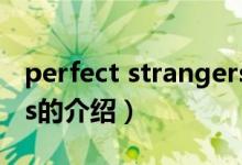 perfect strangers（关于perfect strangers的介绍）