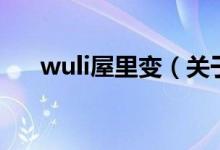 wuli屋里变（关于wuli屋里变的介绍）