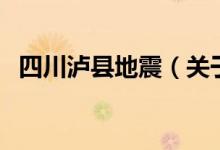 四川泸县地震（关于四川泸县地震的介绍）