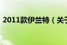 2011款伊兰特（关于2011款伊兰特的介绍）