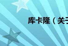 库卡隆（关于库卡隆的介绍）