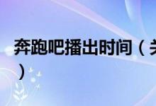 奔跑吧播出时间（关于奔跑吧播出时间的介绍）