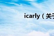 icarly（关于icarly的介绍）