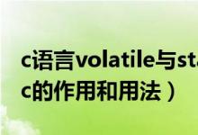 c语言volatile与static的区别（c语言中static的作用和用法）