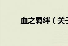 血之羁绊（关于血之羁绊的介绍）