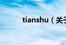 tianshu（关于tianshu的介绍）