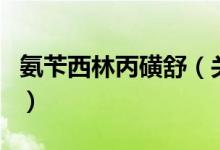 氨苄西林丙磺舒（关于氨苄西林丙磺舒的介绍）