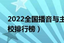 2022全国播音与主持专业大学排名（专科学校排行榜）