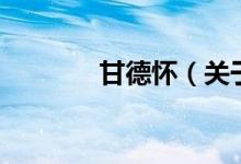 甘德怀（关于甘德怀的介绍）