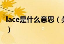 lace是什么意思（关于lace是什么意思的介绍）