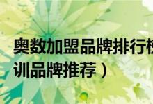 奥数加盟品牌排行榜前十名（全国十大奥数培训品牌推荐）