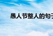 愚人节整人的句子（愚人节整人句子）