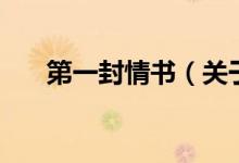 第一封情书（关于第一封情书的介绍）