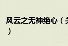 风云之无神绝心（关于风云之无神绝心的介绍）