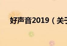 好声音2019（关于好声音2019的介绍）