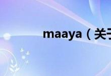 maaya（关于maaya的介绍）