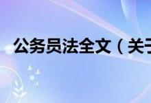 公务员法全文（关于公务员法全文的介绍）