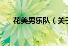 花美男乐队（关于花美男乐队的介绍）