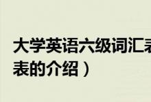 大学英语六级词汇表（关于大学英语六级词汇表的介绍）